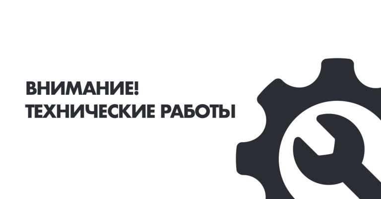 Внимание! Технические работы!