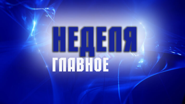 Неделя. Главное