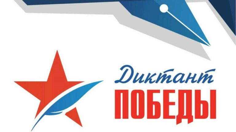 Подготовка к «Диктанту Победы»