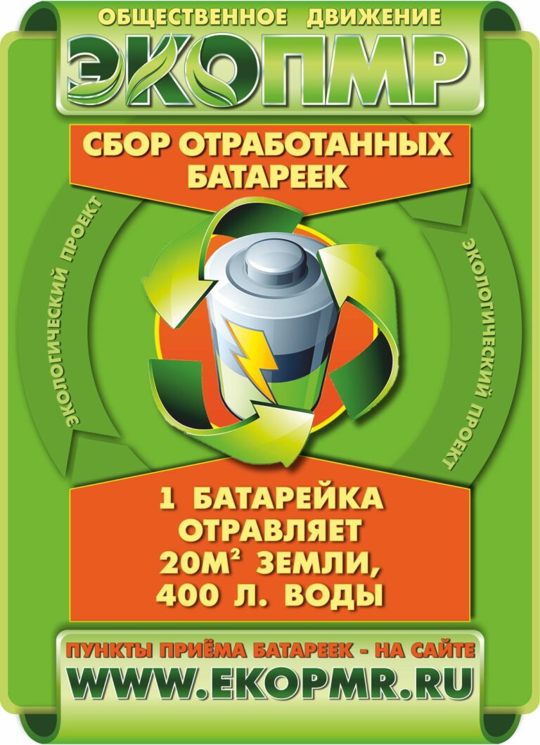 Батарейки, сдавайтесь!