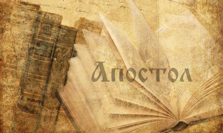Апостол
