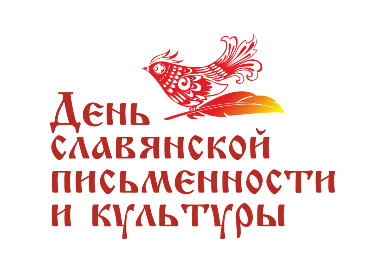 И мы сохраним тебя, русское слово…