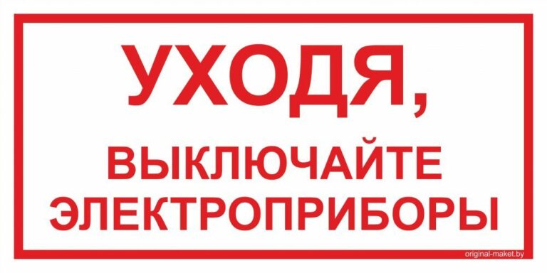 Уходя, гасите свет. И приборы тоже!