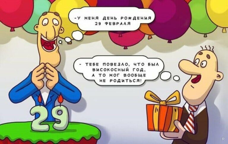 Необычный день рождения