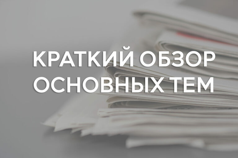 Краткий обзор основных тем