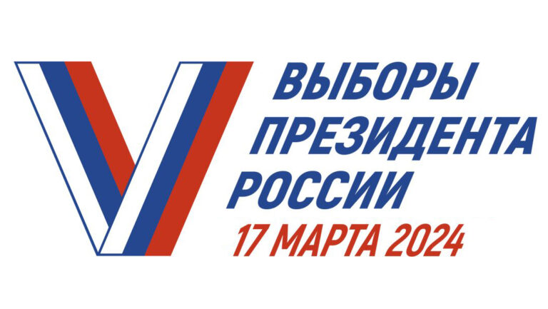 Выборы Президента Российской Федерации 17 марта 2024 года