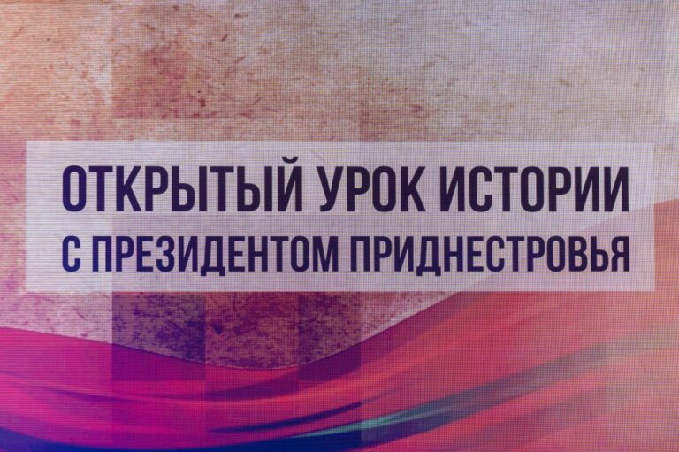 Урок истории от Президента