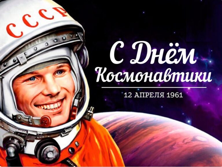 Поздравление с Днем космонавтики