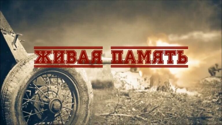 Живая память