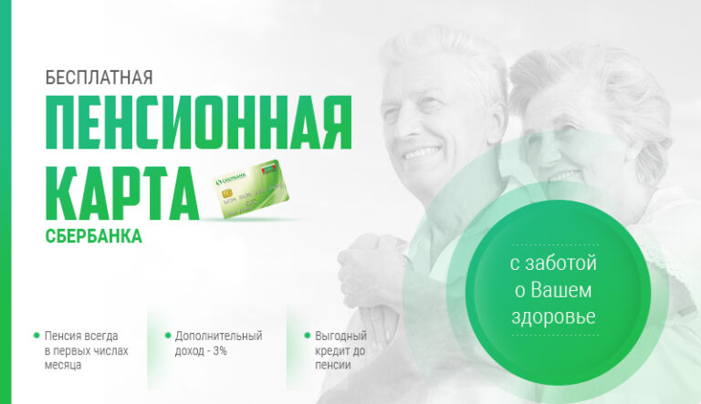 «Сбербанк» – пенсионеру