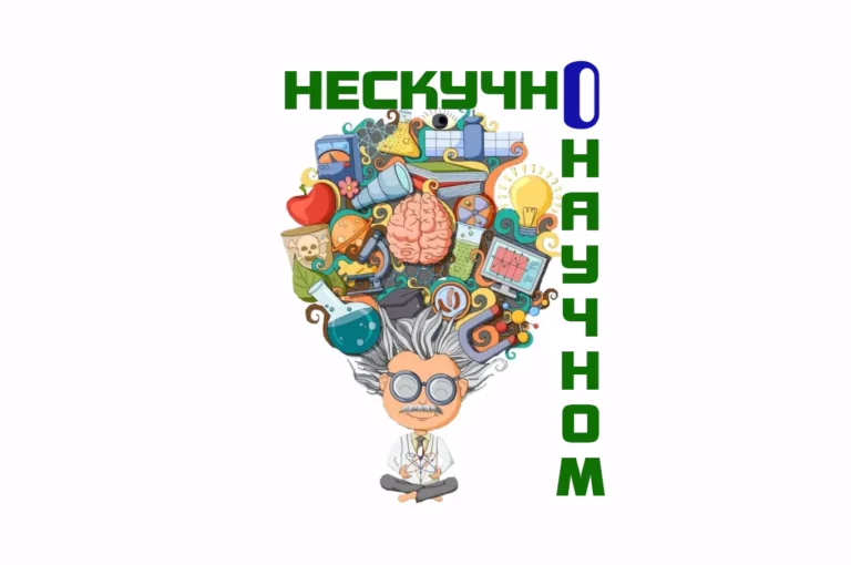Нескучно о научном