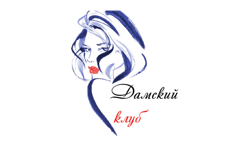 Дамский клуб