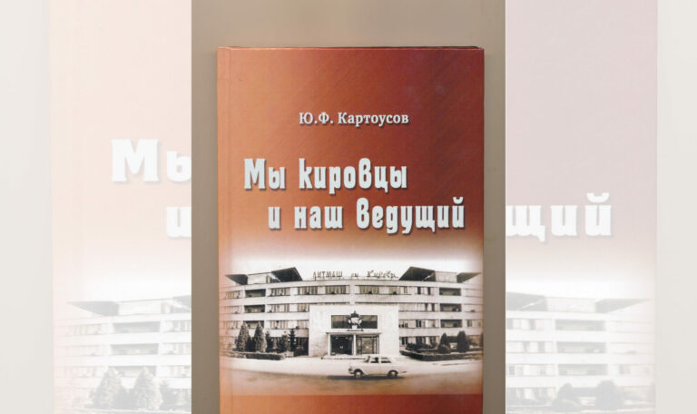 Мы кировцы