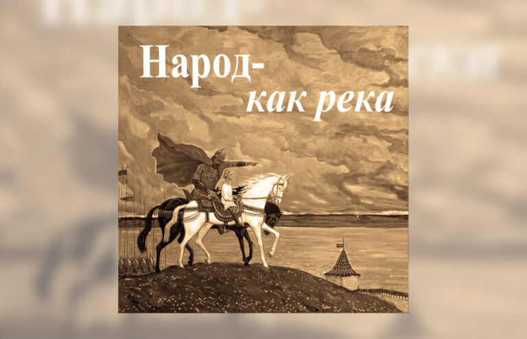 Народ – как река