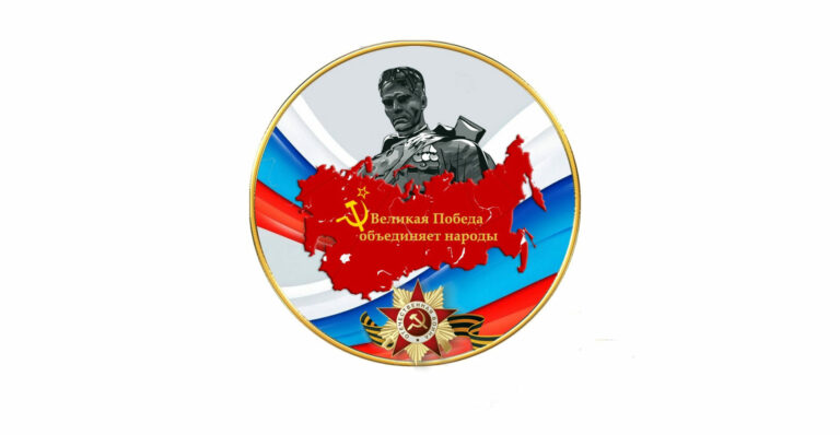 Великая Победа объединяет народы