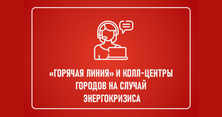 «Горячая линия» и колл-центры городов