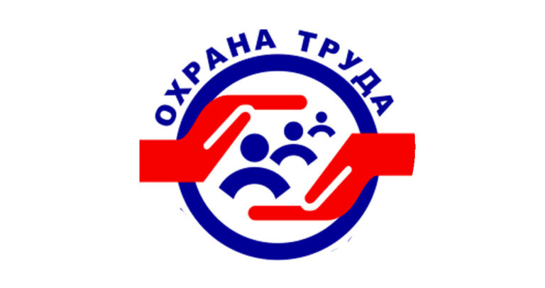 Поздравление с Днём охраны труда