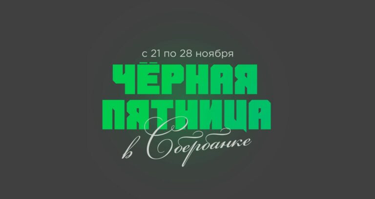 «Черная пятница» в Сбербанке