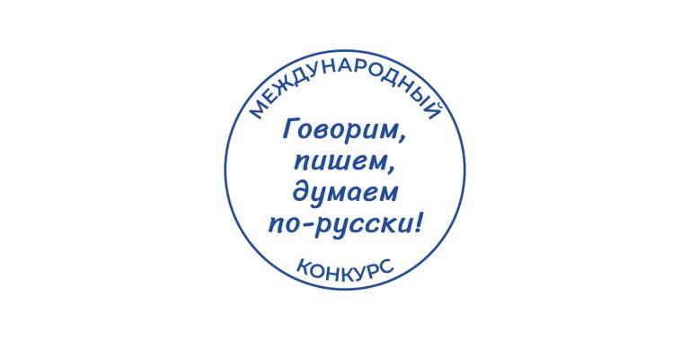 Говорим, пишем, думаем по-русски!
