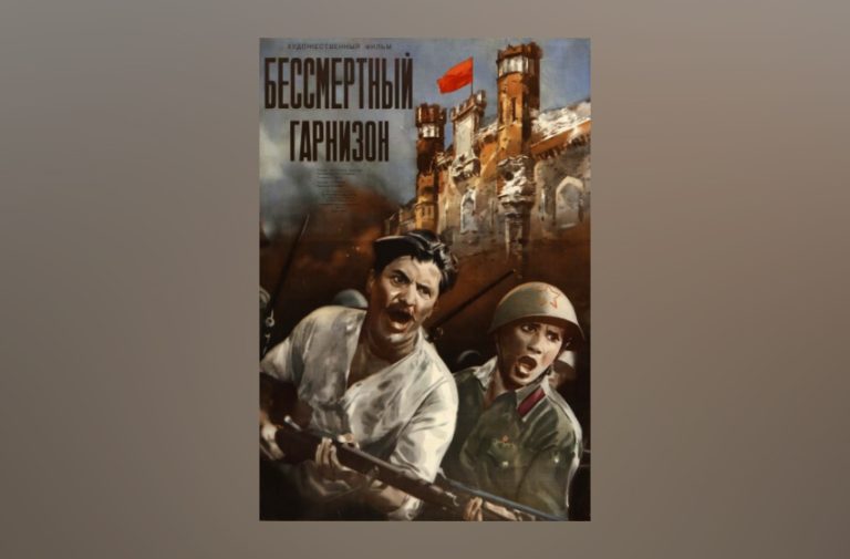 От «Бессмертного гарнизона» до «Брестской крепости»