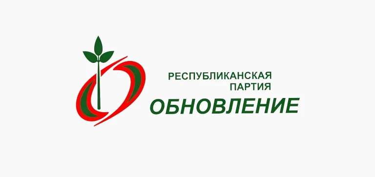 Поздравление с юбилеем партии «Обновление»