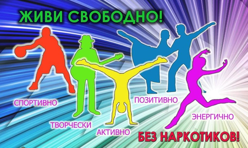 неть наркотикам